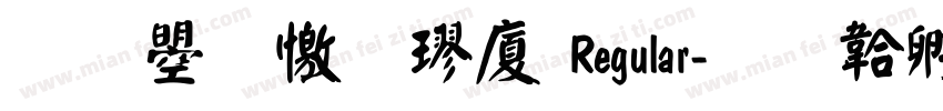 文鼎顏楷H Regular字体转换